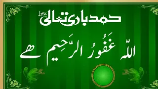 اللہ غفور الرحیم ھے#حمد باری تعالی#Allha ghafoor Ur raheem hy#naat