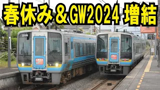 【JR四国】特急列車増結・代走まとめ　春休み＆GW～土讃線・予讃線（香川県）～