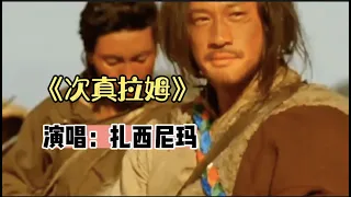 《次真拉姆》演唱：扎西尼玛。