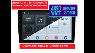 Доступная 9" и 10" магнитола на Android c крутым звуком и DSP! Wide Media KS-MFBB(AB)-QS-2/32