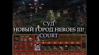 Научно-фантастический город Суд для Героев 3! (Heroes III Court Town)