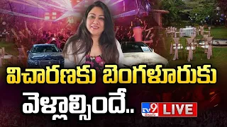 విచారణకు బెంగళూరుకు వెళ్లాల్సిందే.. LIVE | Actress Hema Investigation to Bengaluru | Rave Party -TV9