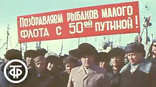 Юбилейная путина в рыболовецком колхозе. Время. Эфир 10 мая 1979