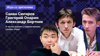 СЮГИРОВ, БОРТНИК, ОПАРИН ⚔️ 6 часов игры с подписчиками Levitov Chess! ♟️ Lichess.org [RU]