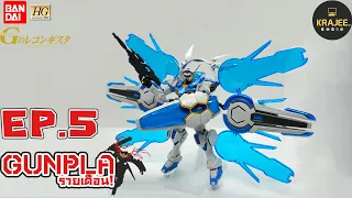 Gunpla รายเดือน : EP 5 : HG 1/144 Gundam G-self Perfect Pack