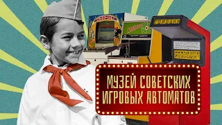 Музей советских игровых  автоматов