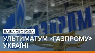 Ціна транзиту: ультиматум «Газпрому» Україні | Ваша Свобода