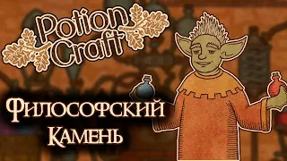 КАК СДЕЛАТЬ ФИЛОСОФСКИЙ КАМЕНЬ | Potion Craft Alchemist Simulator / Прохождение