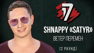 Shnappy a.k.a. Satyr - Ветер Перемен. ТРЕК - 2 раунд | 17 Независимый баттл