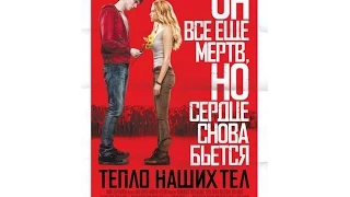 Тепло наших тел 2013 Трейлер