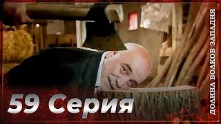 Долина Волков Западня | Эпизод 59 ПОЛНЫЙ HD