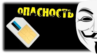 ВЗЛОМ SIM-КАРТ, МОШЕННИКИ