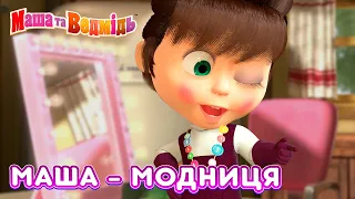 Маша та Ведмідь 💄 Маша - Модниця 👗 Masha and the Bear 🎬 Збірник серій