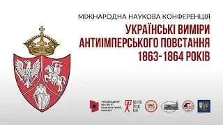 Міжнародна наукова конференція «Українські виміри антиімперського повстання 1863–1864 років»