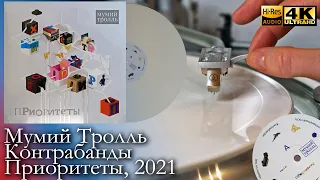 Мумий Тролль - Контрабанды (Приоритеты), 2021, Vinyl video 4K, 24bit/96kHz