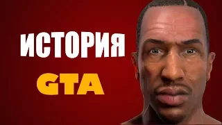 GTA До того как стала известной!