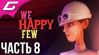 WE HAPPY FEW ➤ Прохождение #8 ➤ СЮЖЕТ ЗА САЛЛИ