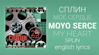 Сплин - Моё сердце | Splin - My heart [English/rus lyrics, translation (+transcript)]