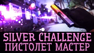 Silver Challenge - Пистолет Мастер #4 | CS:GO