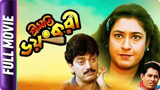 Sreemati Bhayankari - Bangla Movie - Satabdi Roy, Tapas Pal, Chiranjit