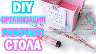 DIY Организация Рабочего Стола * Лайфхаки для УЧЕБЫ * Bubenitta