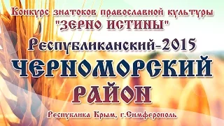 "Зерно Истины", Республиканский-2015, Черноморский район (12.07.2015)