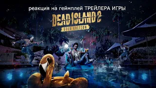 реакция на геймплей ТРЕЙЛЕРА ИГРЫ Dead Island 2😍