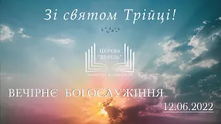 Вечірнє богослужіння | Церква «Вефіль» | 12.06.2022 | Свято Трійці