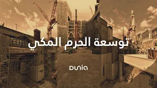 Expansion of the Holy Mosque (Documentary) | توسعة الحرم المكي الشريف (فيلم وثائقي)