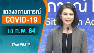 แถลงสถานการณ์ COVID-19 โดย ศบค. (18 ก.พ. 64)