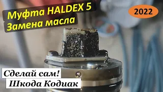 Муфта HALDEX 5. Замена масла. Шкода Кодиак.