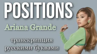 Positions- Ariana Grande (транскрипция/кириллизация русскими буквами)🤍