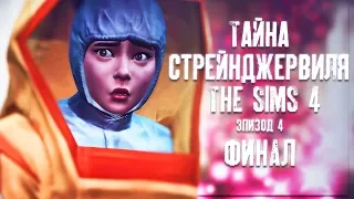 The Sims 4: Тайна Стрейнджервиля #Эпизод - 4 | НОВЫЙ ИГРОВОЙ НАБОР | ОБЗОР