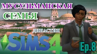 НЕОЖИДАННЫЙ ПОВОРОТ | THE SIMS 4 МУСУЛЬМАНСКАЯ СЕМЬЯ | The Sims 4 Muslim Family Challenge: Episode 8