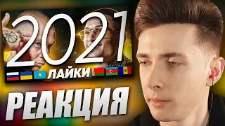 ХЕСУС СМОТРИТ: ТОП 100 ПЕСЕН по ЛАЙКАМ 2021 | Лучшие клипы и хиты года | PATRICK MUSIC | РЕАКЦИЯ