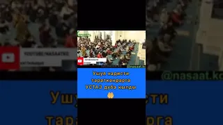 Абдшукур ажы Нарматов / бул хадисти тараткандарга дуа кылды!