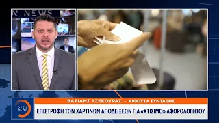 Επιστροφή των χάρτινων αποδείξεων για «χτίσιμο» αφορολόγητου | Μεσημεριανό Δελτίο Ειδήσεων | OPEN TV