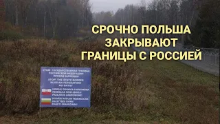 Срочно ПОЛЬША ЗАКРЫВАЮТ ГРАНИЦЫ С РОССИЕЙ