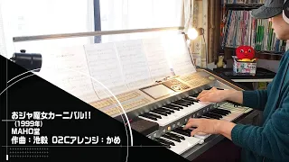 「おジャ魔女カーニバル!!/MAHO堂」をエレクトーンSTAGEA02Cで！