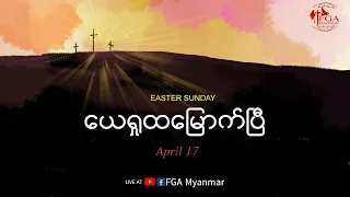 Zomi Service [April 17, 2022] Easter Sunday