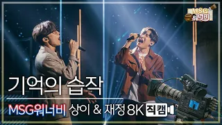 [놀면 뭐하니? 후공개] MSG워너비 상이,재정 - 기억의 습작  8K 직캠 (Hangout with Yoo - MSG Wannabe YooYaHo)