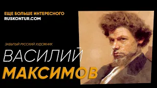 Забытый русский художник Василий Максимов l Потрясающие картины автора (с названиями)