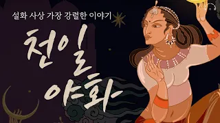 천일야화(아라비안 나이트)ㅣ설화 문학 사상 가장 강렬한 이야기ㅣ고독한 낭독회