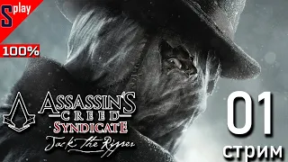 Assassin's Creed Syndicate Jack the Ripper на 100% - [01-стрим] - Весь сюжет за стрим