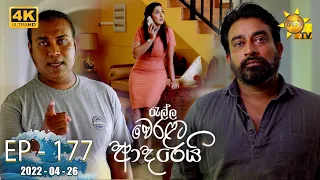 Ralla Weralata Adarei | Episode 177 | 2022-04-26