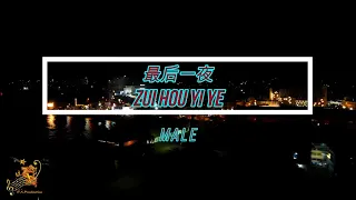 Zui Hou Yi Ye (最後一夜) Male Version - Karaoke mandarin with drone view