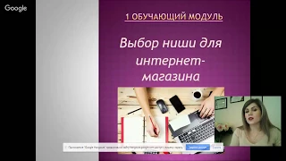 1 Обучающий модуль "Выбор и тестирование ниши"