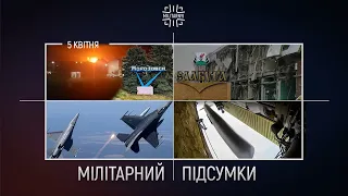 Удари по російських аеродромах | Підготовка F-16 для України | Зміни в російських ракетах. Підсумки