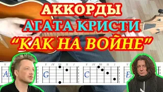 Как на войне Аккорды на гитаре 🎸 Разбор песни ♫ Группа Агата Кристи Самойлов