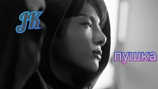 • JUNGKOOK • пушка — [FMV]